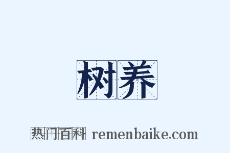 树养是什么意思的图片